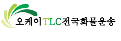 OKTL전국화물운송